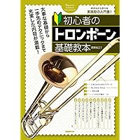 パワーアップ吹奏楽! トロンボーン | 郡 恭一郎(シエナ・ウインド