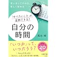 「やりたいこと」が全部できる! 自分の時間: 思いきってやめる、新しく始める (王様文庫 B 259-1)
