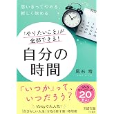 「やりたいこと」が全部できる! 自分の時間: 思いきってやめる、新しく始める (王様文庫 B 259-1)