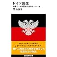 ドイツ誕生 神聖ローマ帝国初代皇帝オットー1世 (講談社現代新書) 菊池 良生 本 通販 Amazon