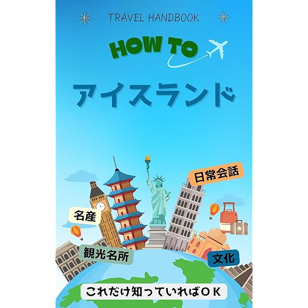 Amazon.co.jp: アイスランド☆TRIP (地球の歩き方BOOKS