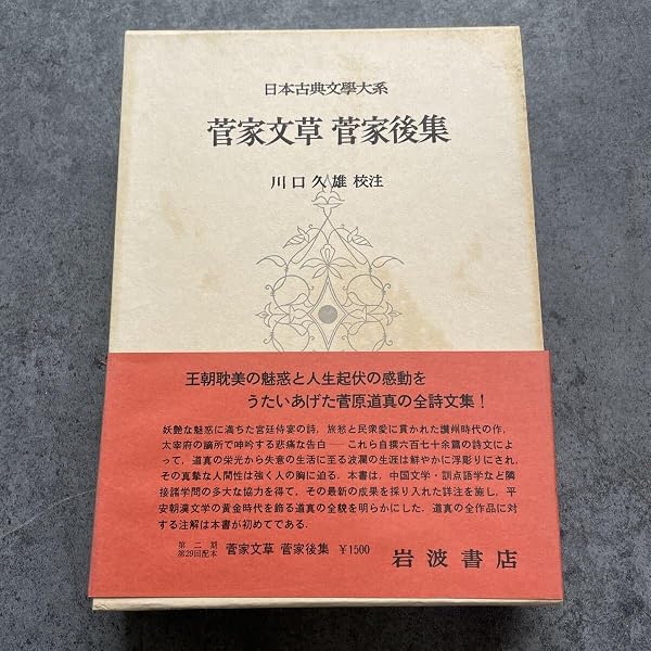Amazon.co.jp: 日本古典文學大系 72 菅家文草/菅家後集 : 菅原道真: 本