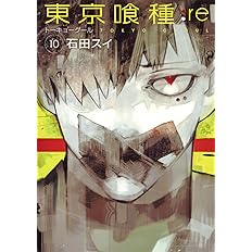 東京喰種 トーキョーグール Re 10 ヤングジャンプコミックス 石田 スイ 本 通販 Amazon