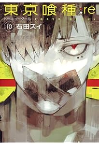東京喰種 トーキョーグール : re 8 | 石田 スイ |本 | 通販 | Amazon