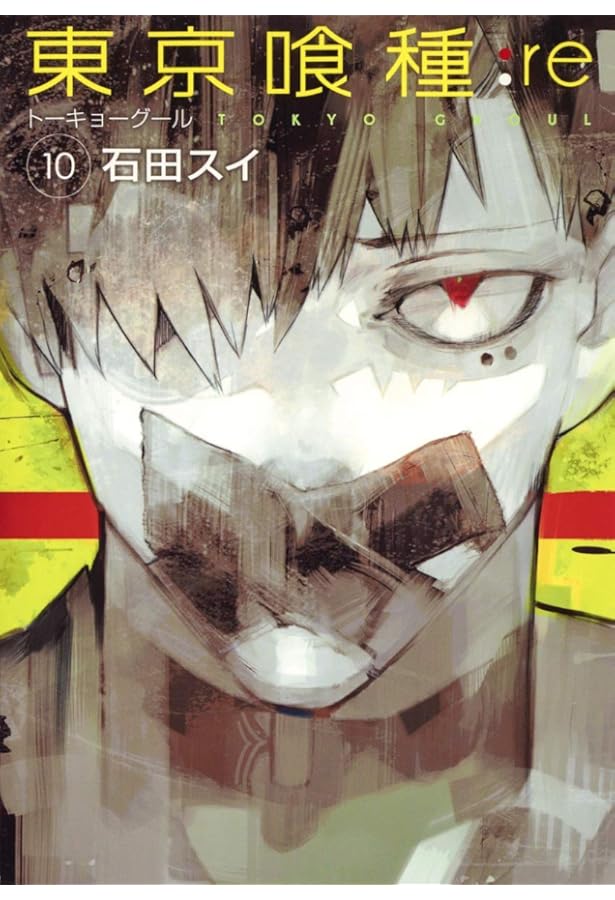 東京喰種 トーキョーグール : re 8 | 石田 スイ |本 | 通販 | Amazon