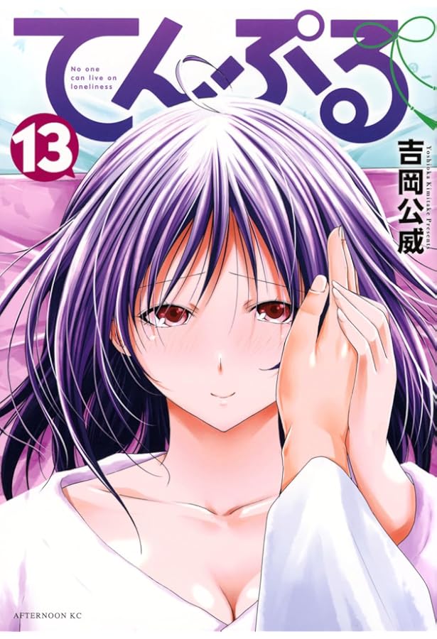 Amazon.co.jp: てんぷる(10) (アフタヌーンKC) : 吉岡 公威: 本