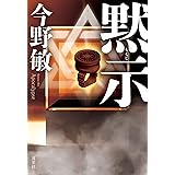 黙示 萩尾警部補シリーズ