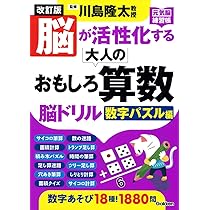 Amazon.co.jp: 改訂版 脳が活性化する大人のおもしろ算数脳
