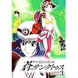 蒼のサンクトゥス 新装版 第３巻