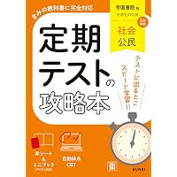 Amazon.co.jp: 中間・期末の攻略本 社会 公民 帝国書院版 (5分間攻略