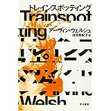 トレインスポッティング〔新版〕 (ハヤカワ文庫 NV ウ 23-1)