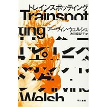 アーヴィン・ウェルシュ8冊set トレイン・スポッティング/アシッドハウス アーヴィン・ウェルシュ8冊set トレイン・スポッティング