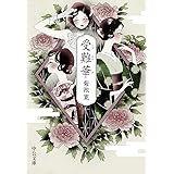 受難華 (中公文庫, き49-1)