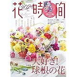 花時間2024[冬] (角川SSCムック)