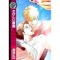 斑目ヒロ 悪魔は微笑む (バーズコミックス リンクスコレクション) | 斑目 ヒロ