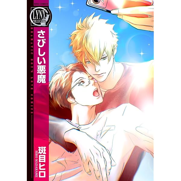 Amazon.co.jp: 悪魔にキスを I ［悪魔シリーズ］ (バーズ