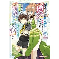 Amazon.co.jp: 報われなかった村人A、貴族に拾われて溺愛される上に
