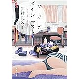 これからお祈りにいきます 角川文庫 津村 記久子 本 通販 Amazon