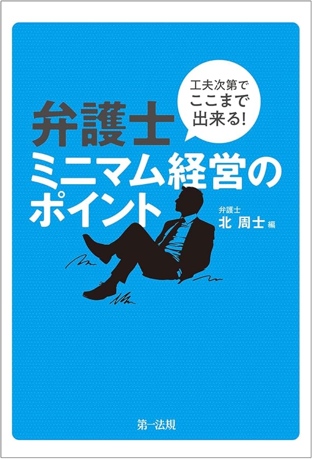 (4冊セット) 弁護士 独立 経営 開業 実務本 法律事務所 地域密着型