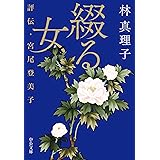 綴る女-評伝・宮尾登美子 (中公文庫 は 45-7)