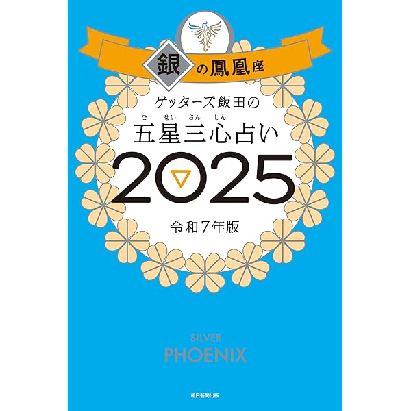 ゲッターズ飯田の五星三心占い2025 完全版 幻冬舎 ゲッターズ飯田の五星三心占い2025完全版』ゲッターズ飯田 | 幻冬舎