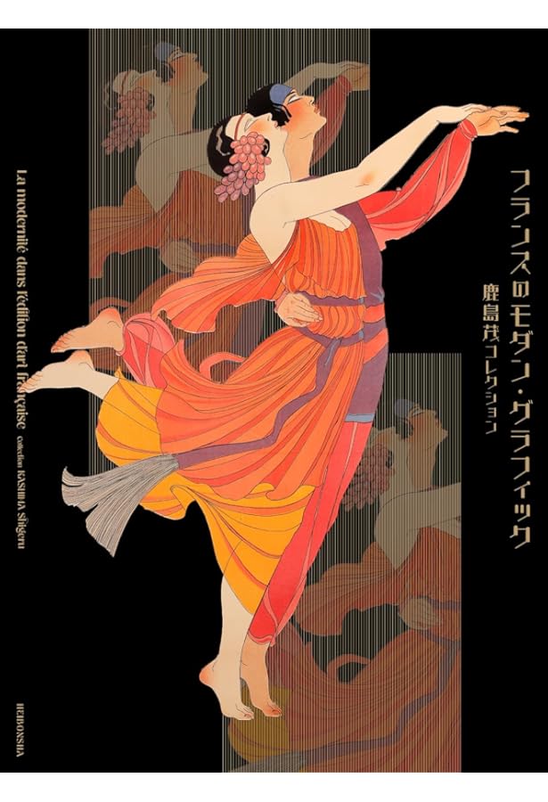 Amazon.co.jp: モダン・パリの装い: 19世紀から20世紀初頭の