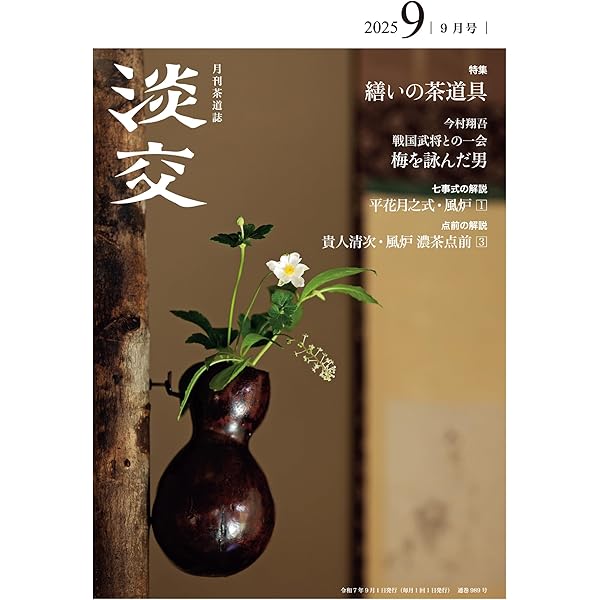 Amazon.co.jp: 淡交2025年10月号 : 淡交社: 本