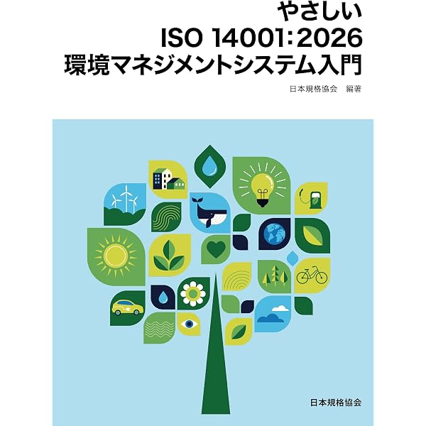 2015年改訂対応]やさしいISO 9001品質マネジメントシステム入門[改訂版