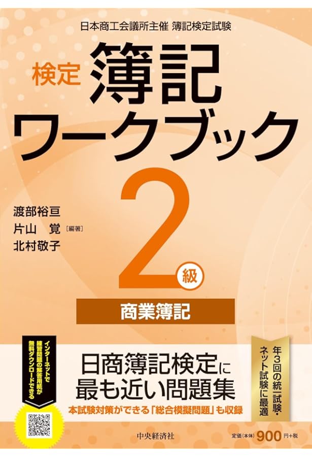 Amazon.co.jp: 検定簿記講義/2級商業簿記〈2024年度版〉 : 渡部 裕亘