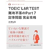 TOEIC(R) L&R TEST 難攻不落のPart7記事問題 完全攻略