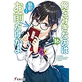 俺を好きなのはお前だけかよ(16) (電撃文庫)