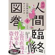 追読人間臨終図巻II 文豪編 (文芸書) | 山田風太郎, サメマチオ |本