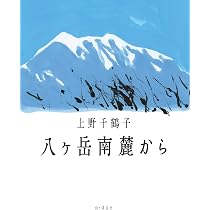 八ヶ岳南麓から | 上野 千鶴子, 山口 はるみ |本 | 通販 | Amazon
