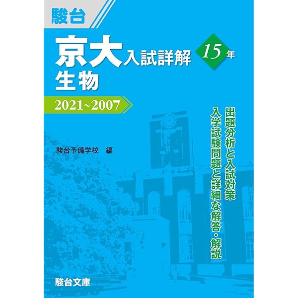 駿台・京大入試詳解25年 5科目+京大の理系数学合格講座 駿台・京大入試詳解25年 5科目+京大の理系数学合格