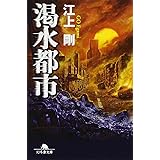 渇水都市 (幻冬舎文庫)