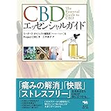 CBDエッセンシャルガイド