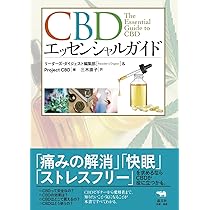 CBDエッセンシャルガイド | Project CBD, 三木直子 |本 | 通販 | Amazon