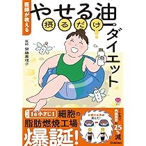 医師が教える やせる油摂るだけダイエット (美人力PLUS) | 齋藤真理子