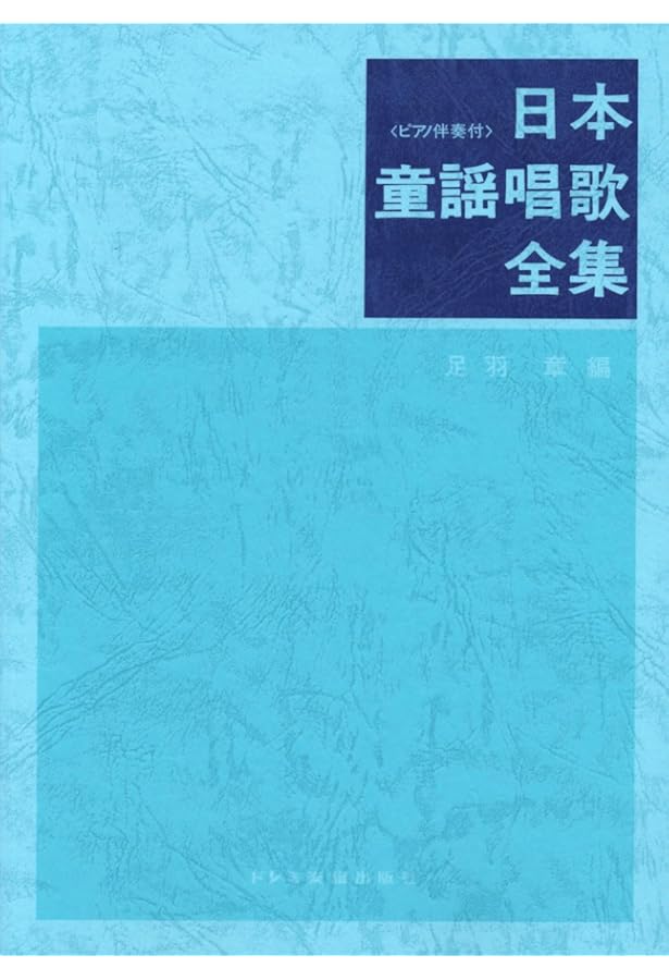 Amazon.co.jp: おとなのための童謡曲集(2) : 岩河 智子: Japanese Books