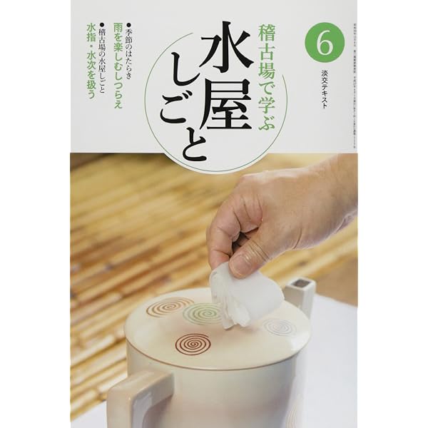 Amazon.co.jp: 稽古場で学ぶ水屋しごと (1) (淡交テキスト) : 本