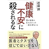 「健康不安」に殺されるな