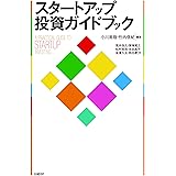 スタートアップ投資ガイドブック