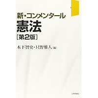 注釈日本国憲法(3) - 国民の権利及び義務(2)・国会 (有斐閣