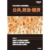2025共通テスト総合問題集 公共・政治経済 (河合塾SERIES
