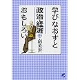 学びなおすと政治・経済はおもしろい