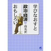 意味がわかる経済学 | 南 英世 |本 | 通販 | Amazon