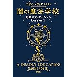 闇の魔法学校 (死のエデュケーション)