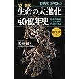 カラー図説 生命の大進化40億年史 中生代編 恐竜の時代ーー誕生、繁栄、そして大量絶滅 (ブルーバックス)