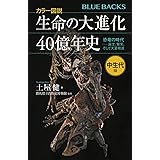 カラー図説 生命の大進化40億年史 中生代編 恐竜の時代ーー誕生、繁栄、そして大量絶滅 (ブルーバックス)