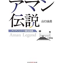Amazon.co.jp: アマンリゾーツとバンヤンツリーのホスピタリティ